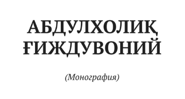 Abduxoliq G’ijduvoniy (monografiya)