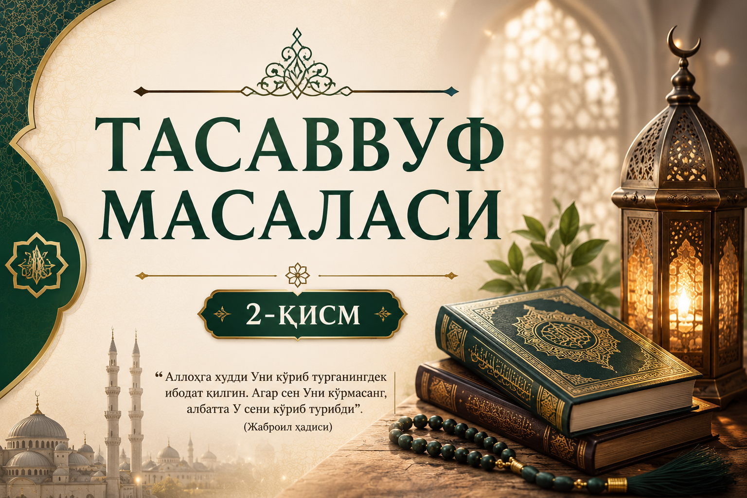 ТАСАВВУФ МАСАЛАСИ | 2-қисм Тасаввуф ҳақиқатан ҳам кейин пайдо бўлган бидъатми?